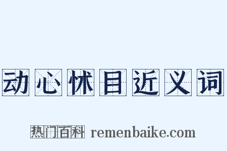 动心怵目近义词是什么意思的图片